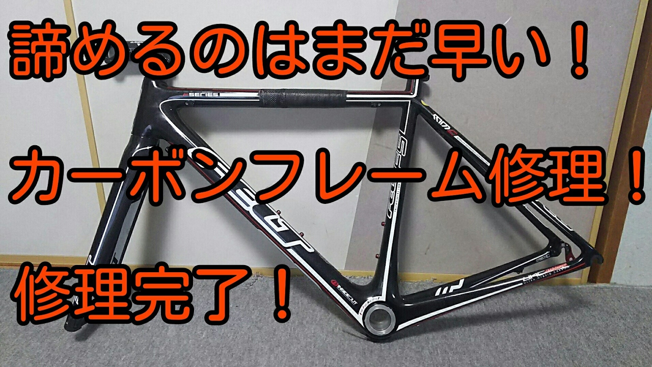 カーボンフレームは自分で修理できるのか！？クリアコーディング&完結