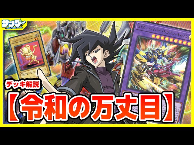 遊戯王】XYZおジャ万丈目アームドドラゴンサンダー「令和の万丈目