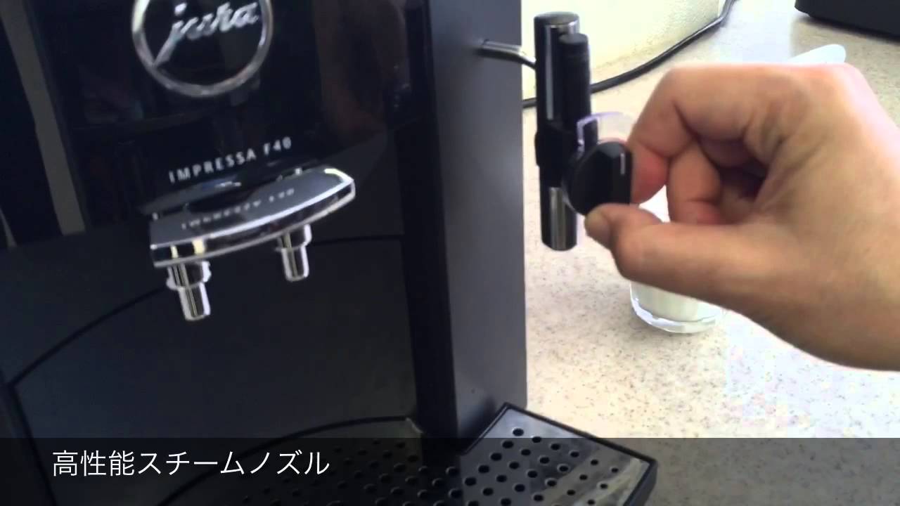 スイス製ユーラ社 全自動エスプレッソマシン Jura Impressa F40 - YouTube