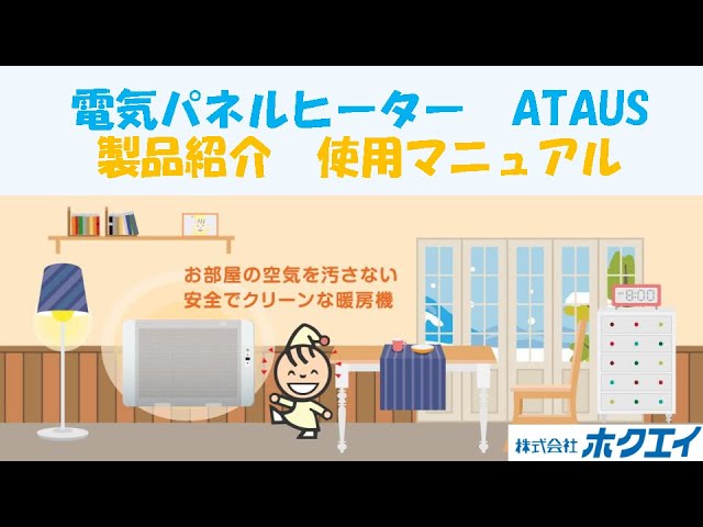 電気パネルヒーター PHRアタウス 使用説明 - YouTube