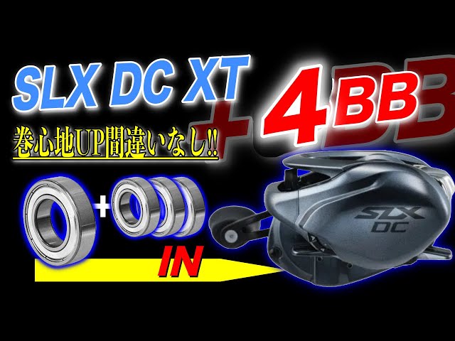 SLX DC XTフルベアリング化！4BB 追加で巻心地劇的変化！ - YouTube