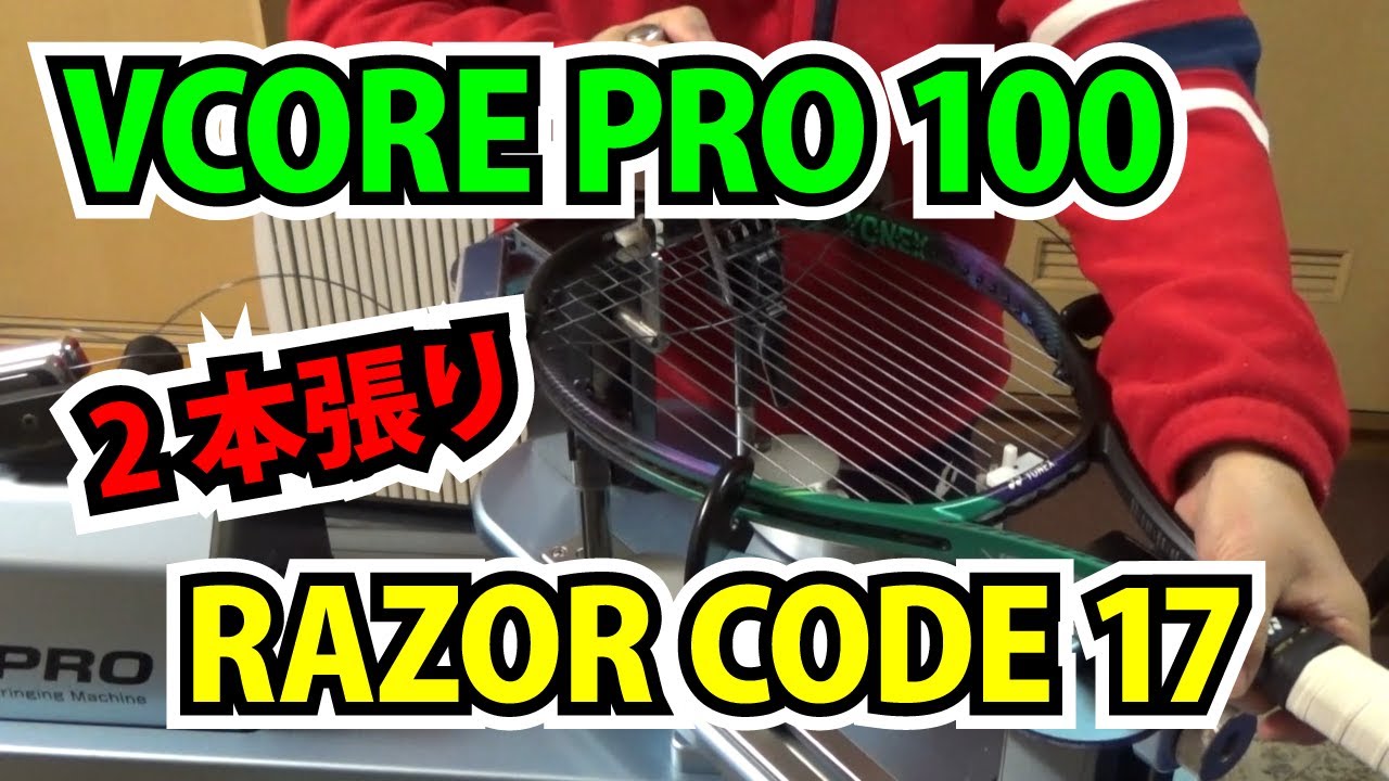 YONEX VCORE PRO 100にポリストリングをトップダウンで2本張りする