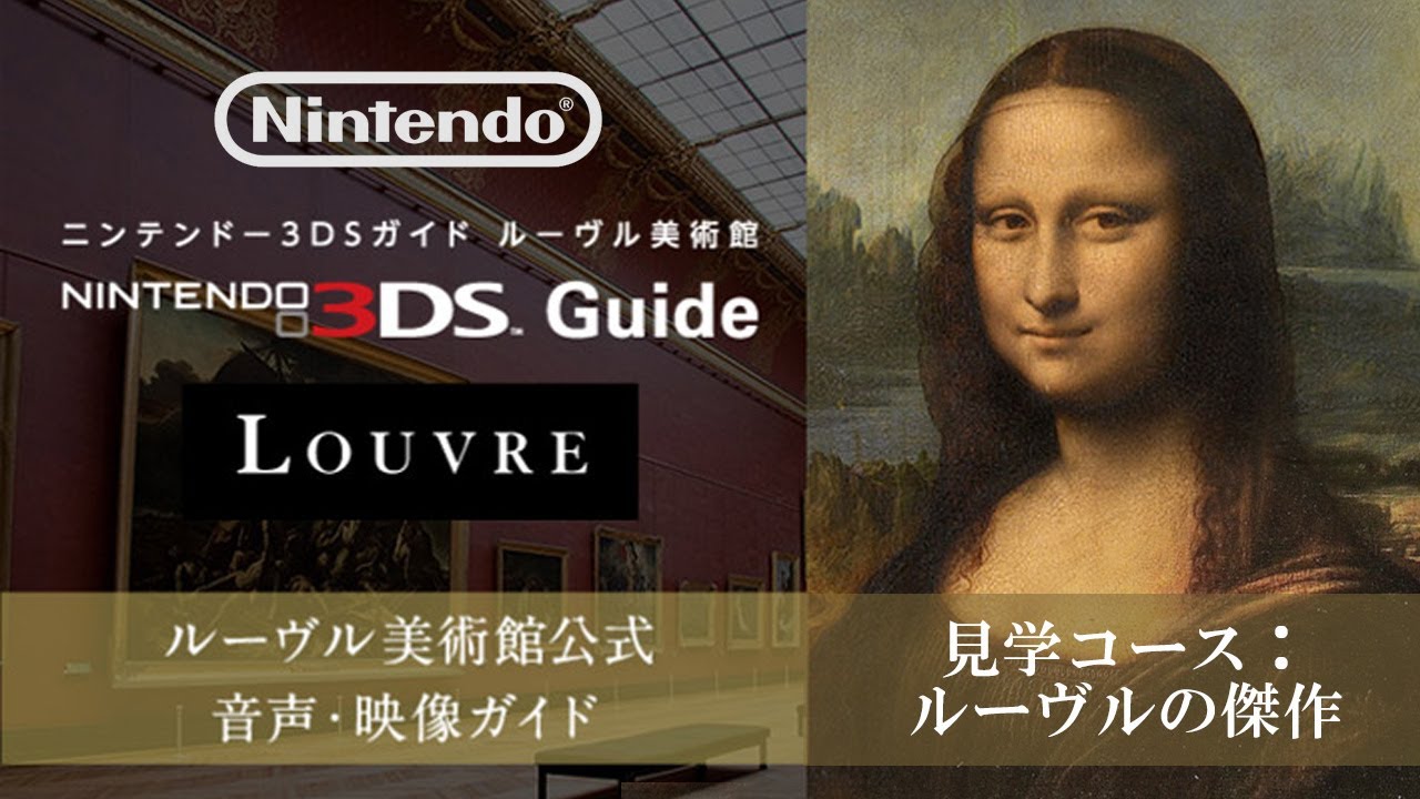 3DS】任天堂『ニンテンドー3DSガイド ルーヴル美術館』＿見学コース