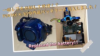 一眼レフを分解して修理！？PENTAX K-30の内蔵バッテリーを購入しま