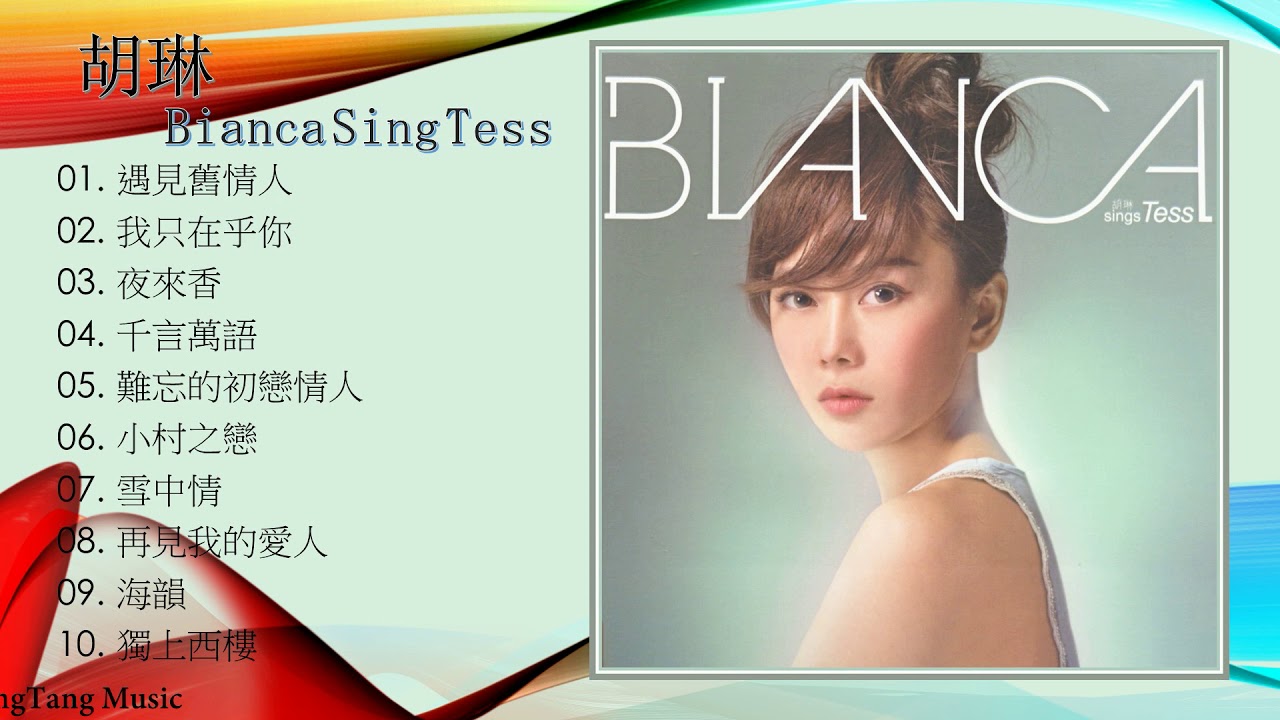 胡琳- Bianca Sings Tess - YouTube