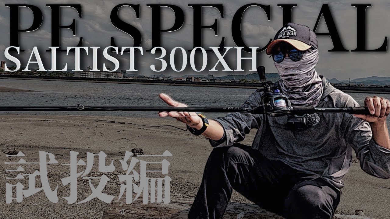 SALTIST】遠投性能が素晴らしい！ダイワのソルティスト300をタトゥーラ