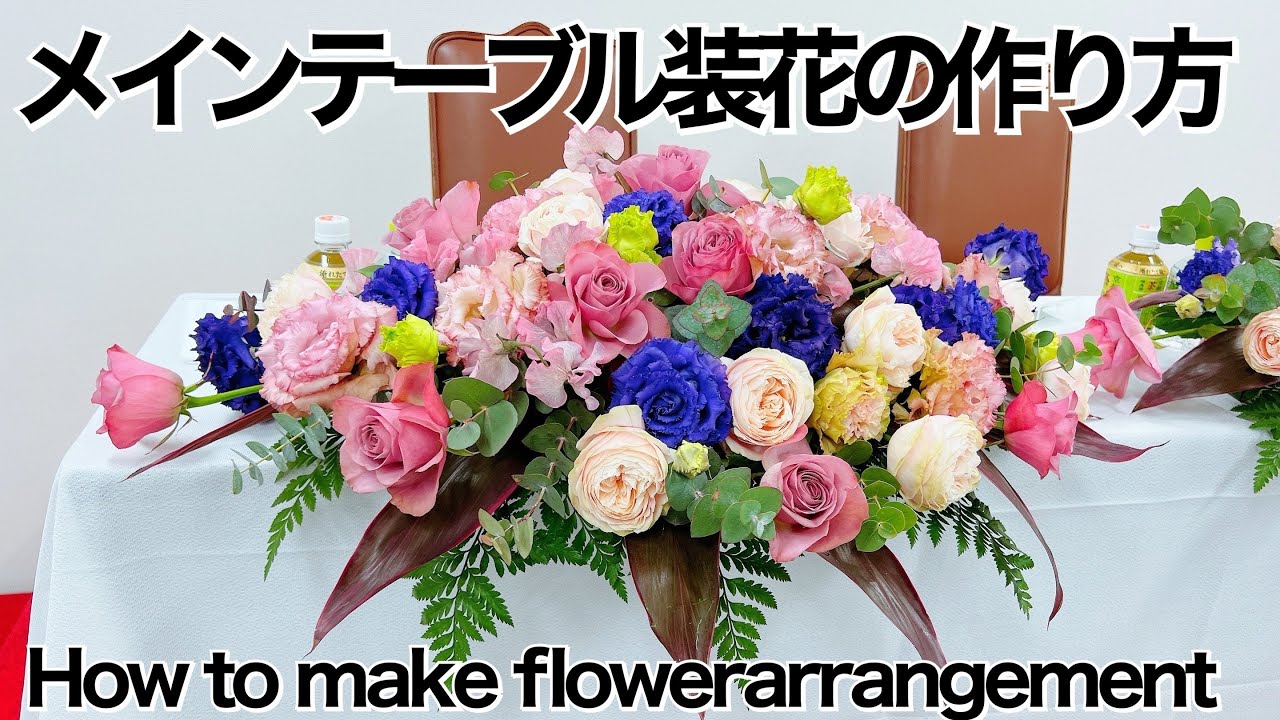 フラワーアレンジメント作り方オンラインレッスン】高砂に飾るオシャレ