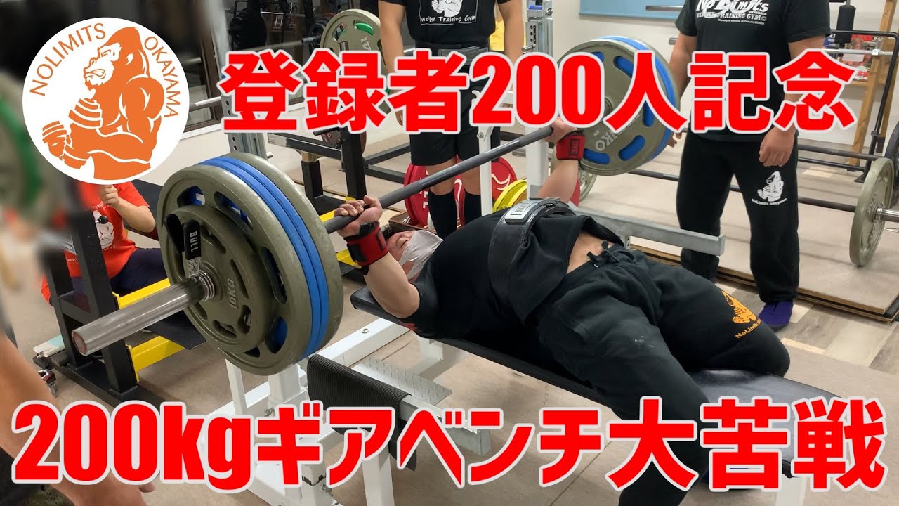 チャンネル登録者200人記念！200kgギアベンチプレスお願いします