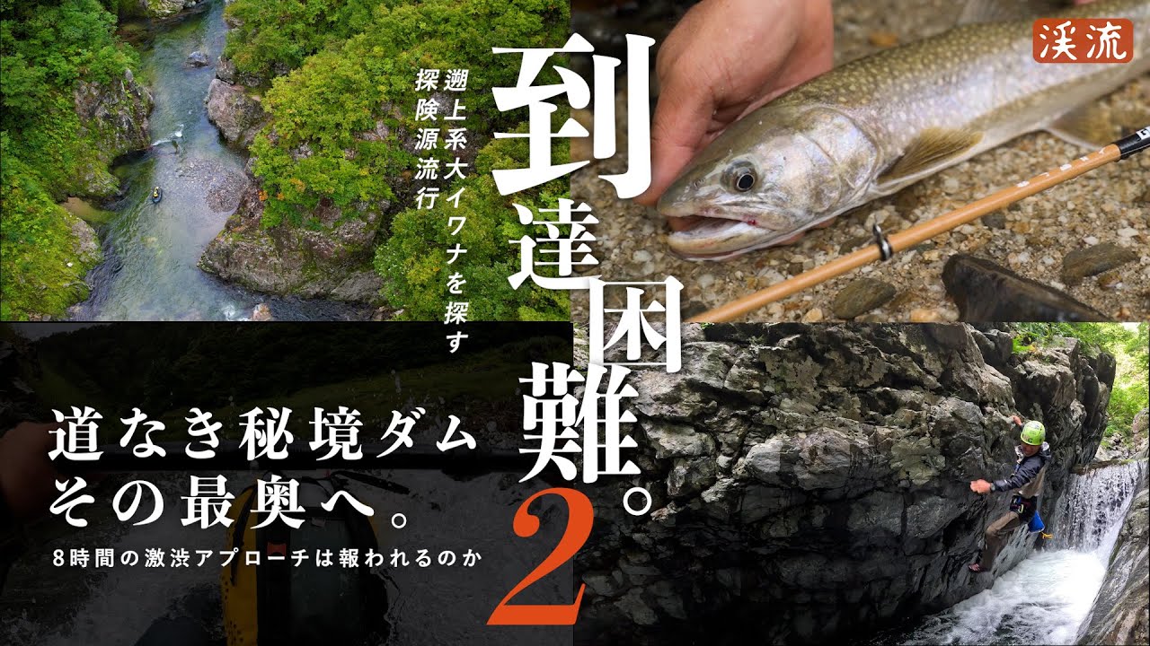 渓流 源流 フィッシング 探検 冒険 テレスコロッド