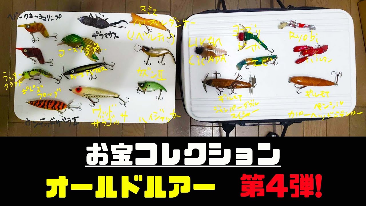 こんなオールドルアー知ってる人居てる⁉️ - YouTube