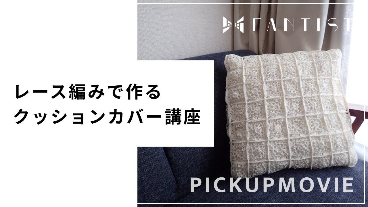 編み物】レース編みで作るクロッシェモチーフクッションカバー - YouTube