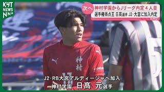 全国高校サッカー選手権の得点王・日髙選手がJ2大宮加入内定「支えて