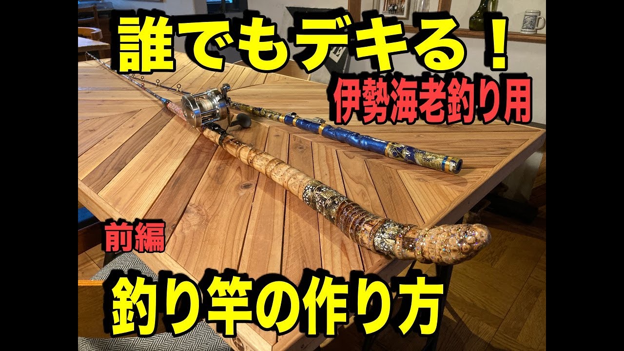 誰でもデキる！伊勢海老釣り用『釣竿づくり』 - YouTube
