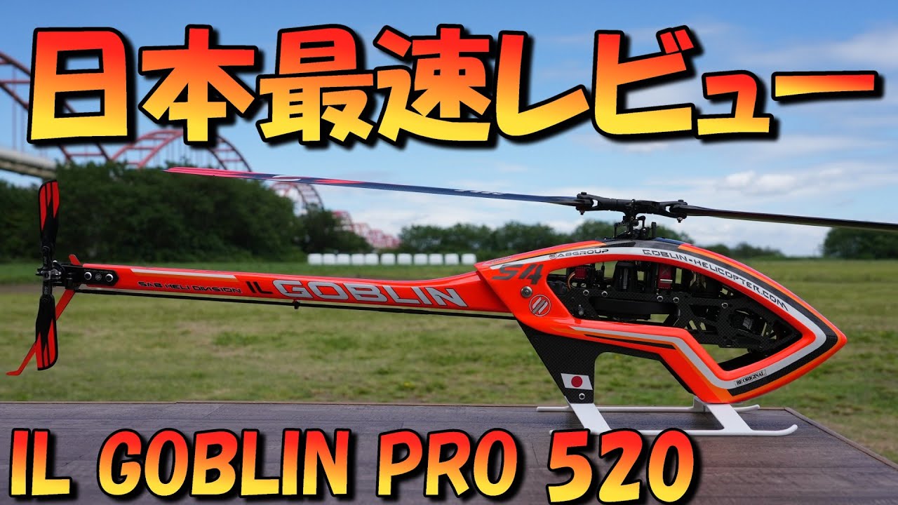 Japan's fastest review: SAB's latest model, the IL GOBLIN PRO 520