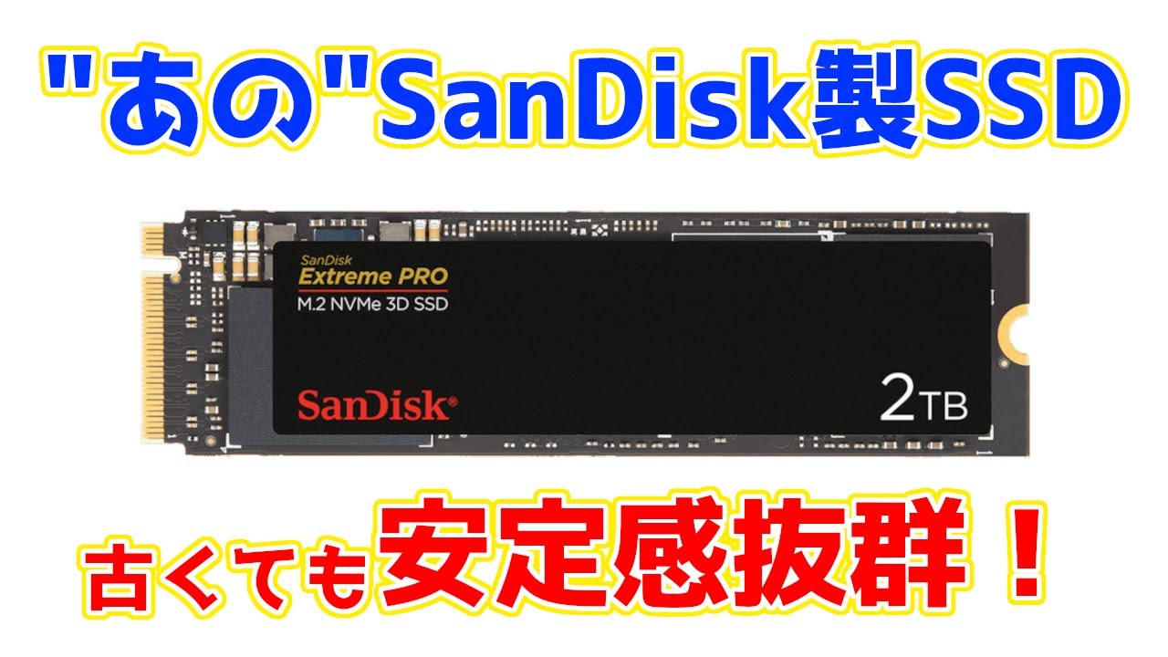 あのSanDiskの上位ブランド