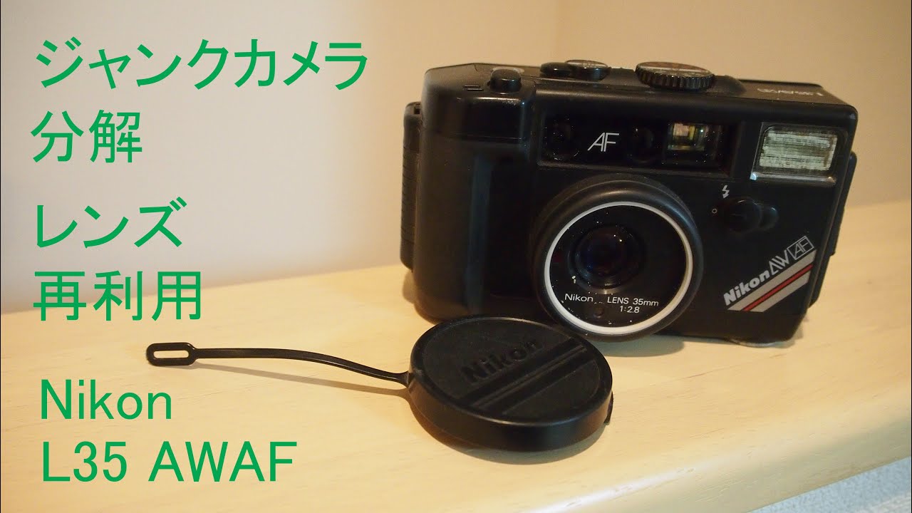 ジャンクカメラ分解】NIKON L35 AWAF 分解/レンズ再利用 - YouTube