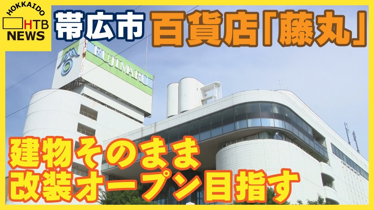 1月に閉店した帯広の百貨店「藤丸」新運営会社が2025年秋の再オープン