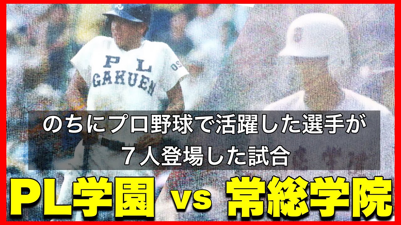 春夏連覇を目指した1987年のPL学園【高校野球】 - YouTube