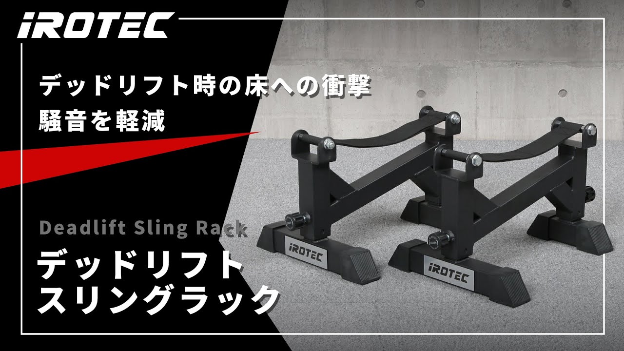 デッドリフトスリングラック / IROTEC（アイロテック）