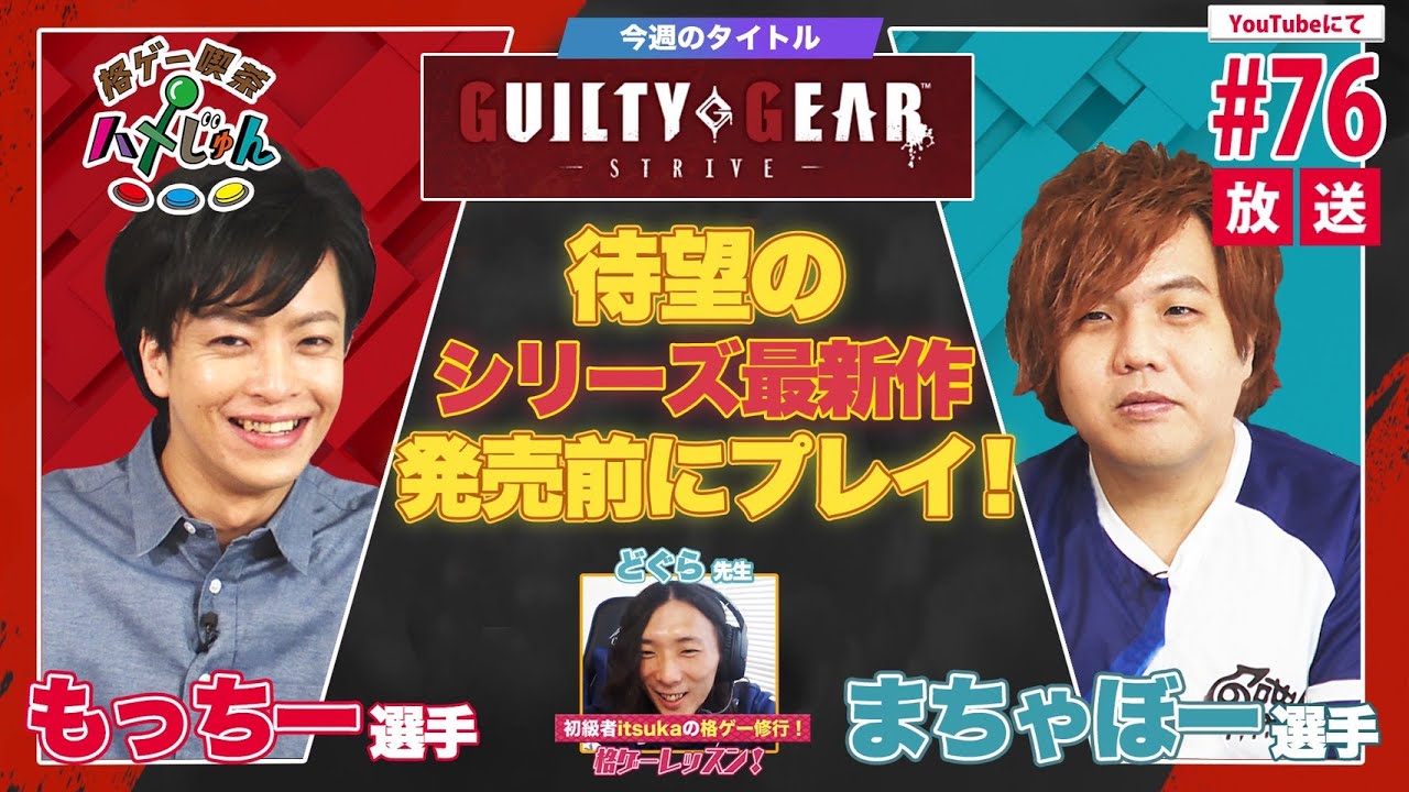 Machabo, Mocchi & Dogura 】Fighting Game Cafe Hamejun #76【Guilty