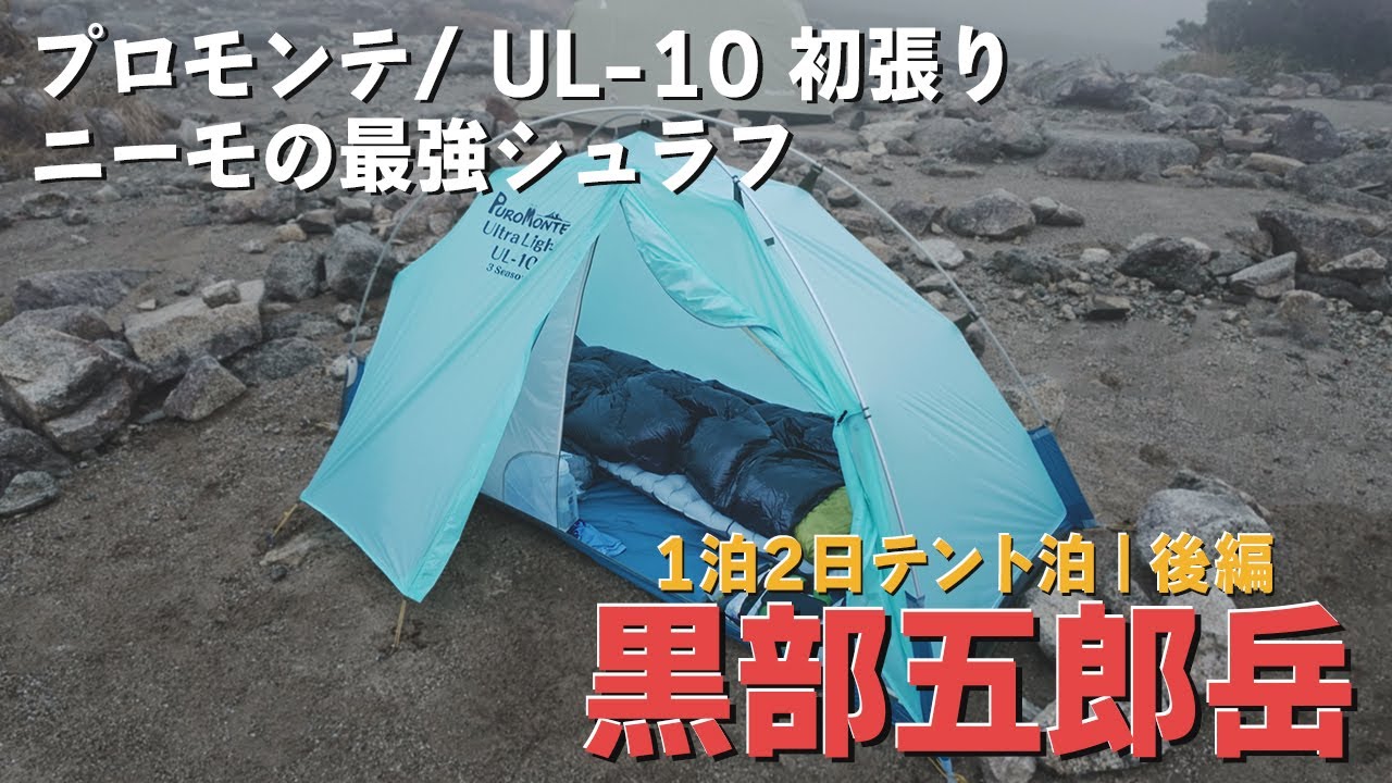 2-day tent camping trip] A good night's sleep with the Promont UL