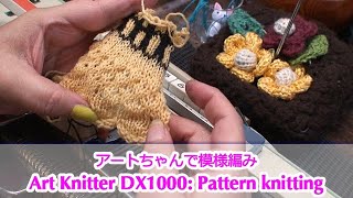 アート編み機 選針機能で模様編み Art Knitter DX1000: Pattern