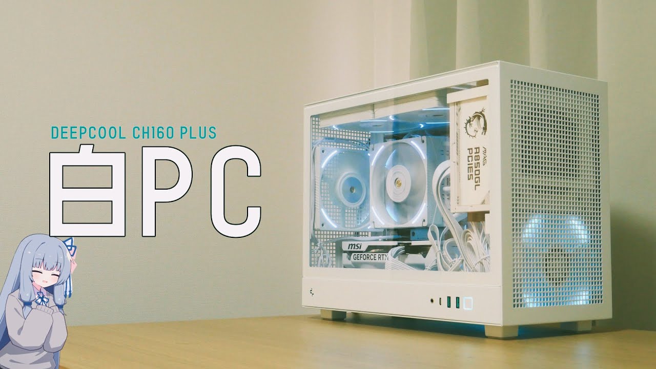 自作PC】すべてが白いPC【CH160 PLUS WH】 - YouTube