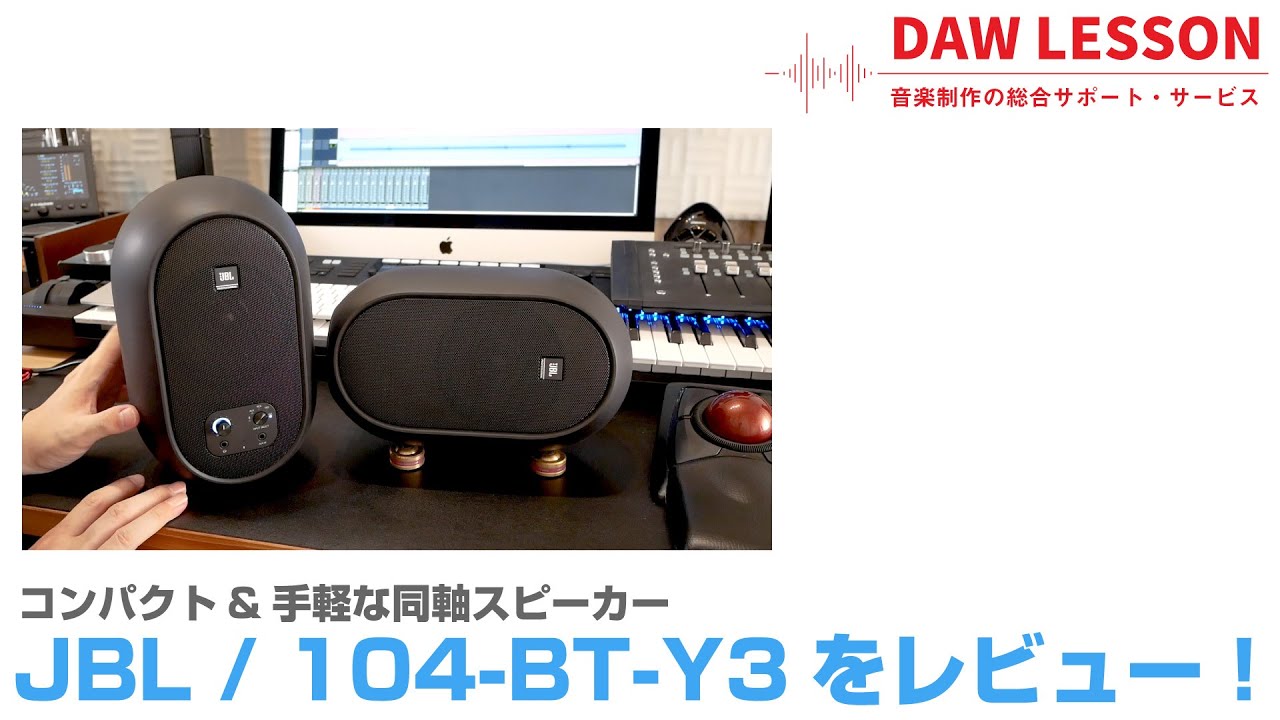 JBL PROFESSIONAL / 104-BT-Y3をレビュー！ | DAW LESSON