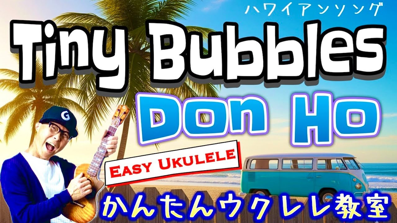 Tiny Bubbles / タイニー・バブルス 〜ハワイアンソング〜 Don Ho