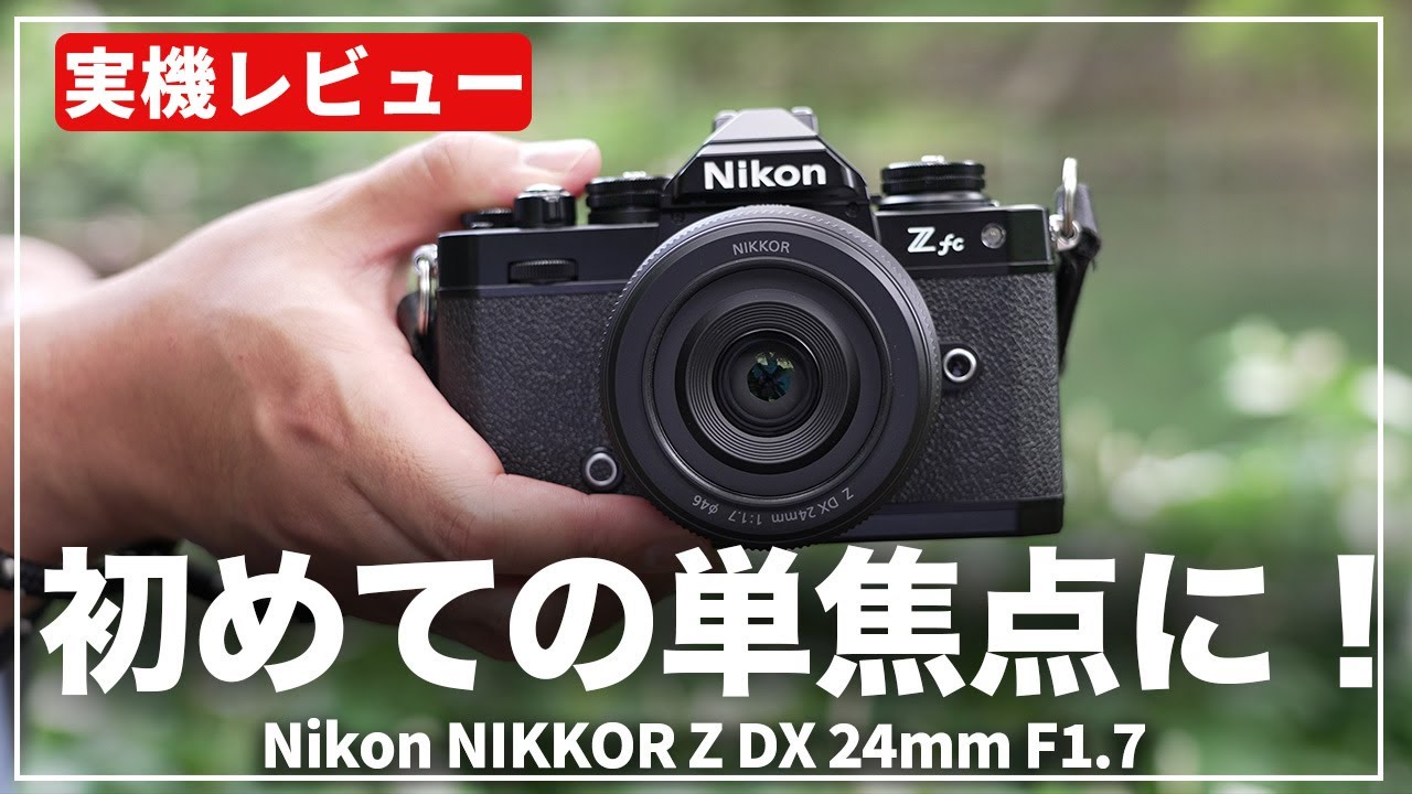 実機レビュー】スナップ撮影にピッタリ！Nikon NIKKOR Z DX 24mm F1.7