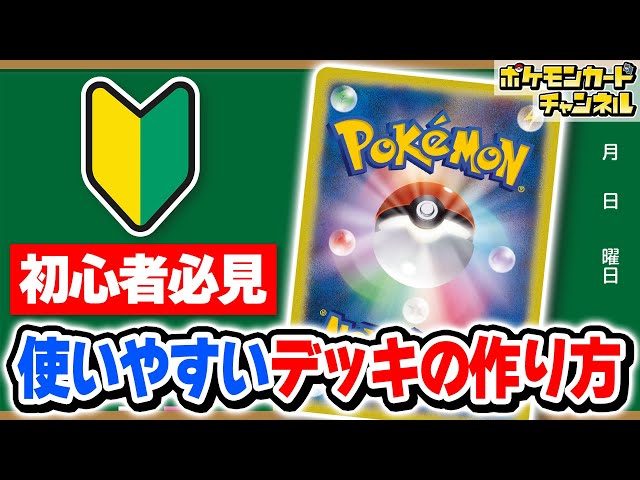 初心者向け】使いやすいデッキの組み方を徹底解説！【ポケモンカード