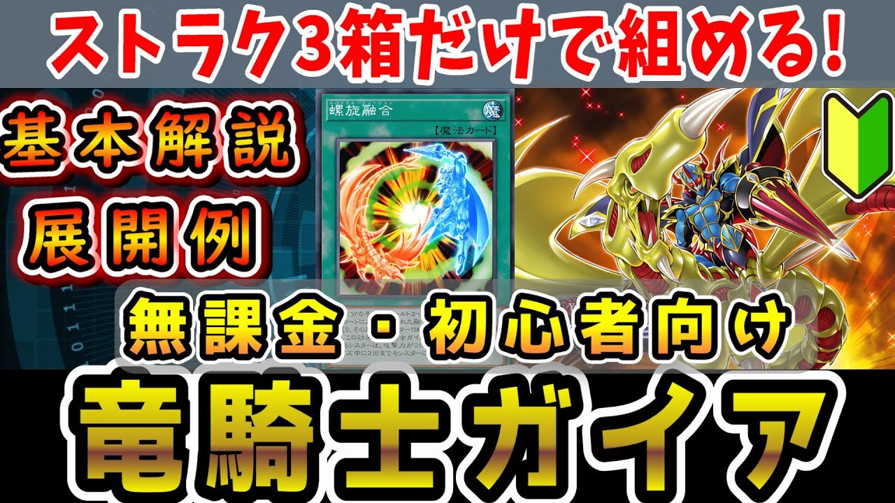解説】初心者・無課金向け！ストラク3箱で組める「竜騎士ガイア