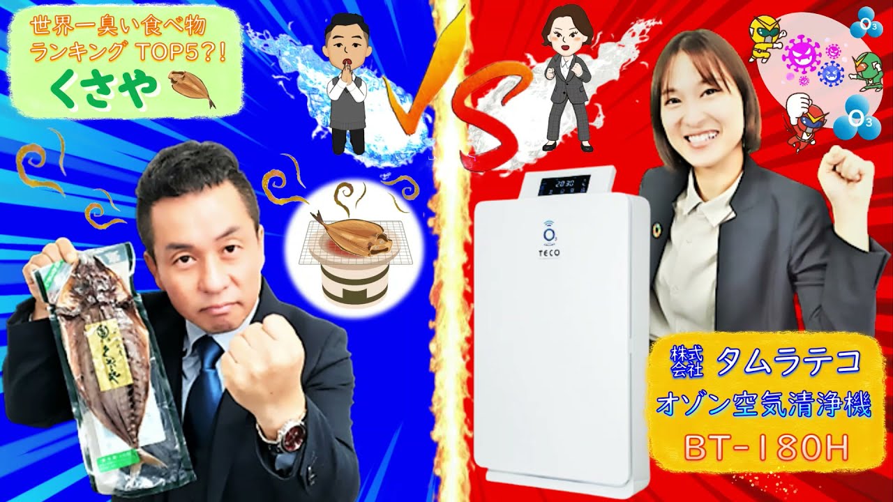 株式会社タムラテコ オゾンエア機能付空気清浄機『BT-180H』のご案内