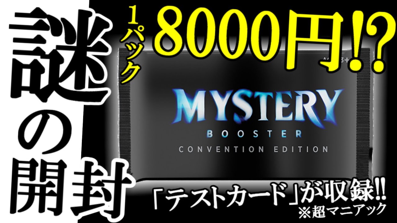 MTG】1パック8000円!?謎のミステリーブースターを開封～Convention