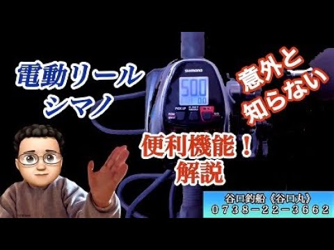 シマノ電動リール 意外と知らない便利機能解説 - YouTube