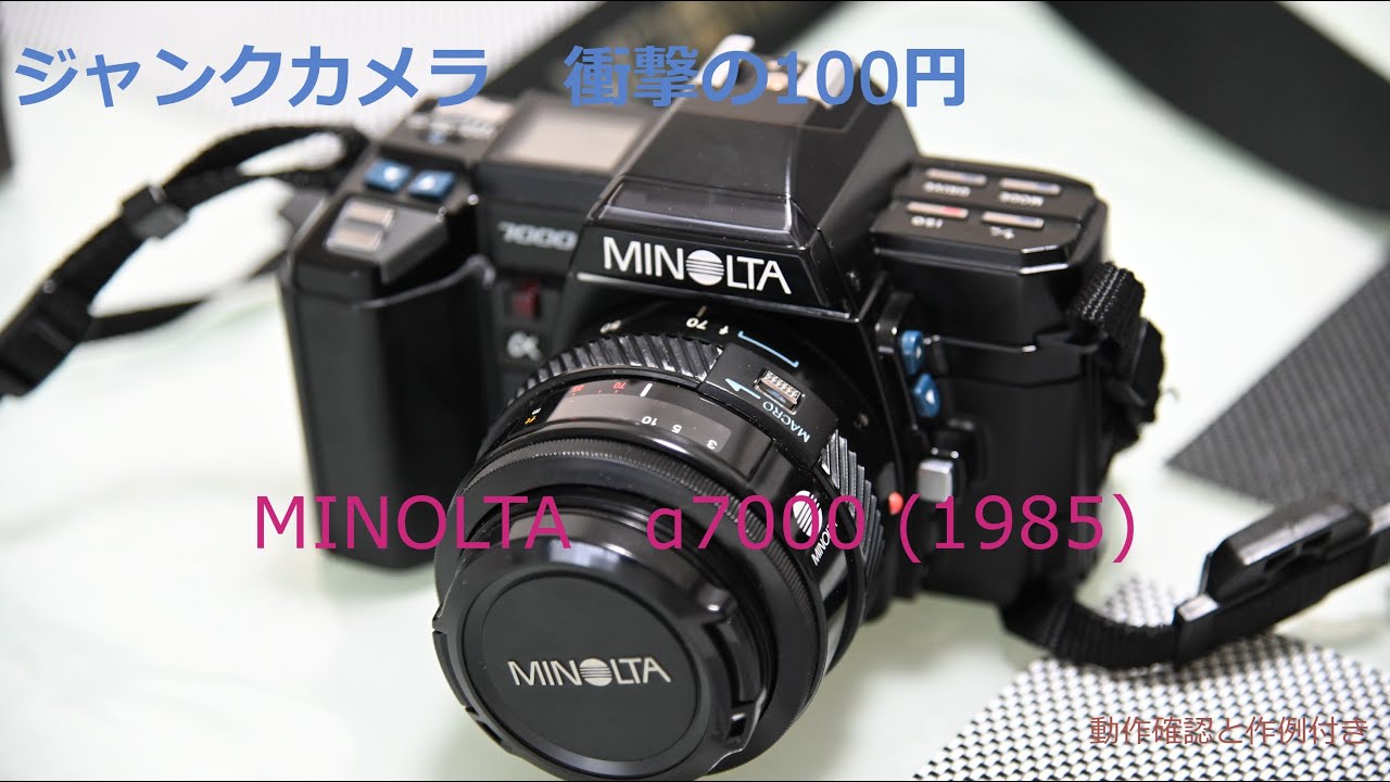 ジャンクカメラ 100円の衝撃 100円で買ってきたMINOLTA α7000 を使って