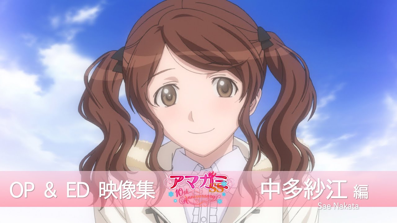 アマガミSS シリーズ OP＆ED COLLECTION 中多紗江編【アマガミSS10周年