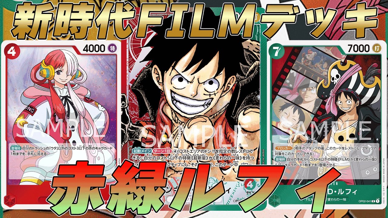 ワンピカ対戦】FILM構築になった赤緑ルフィが大幅に強化されて新時代