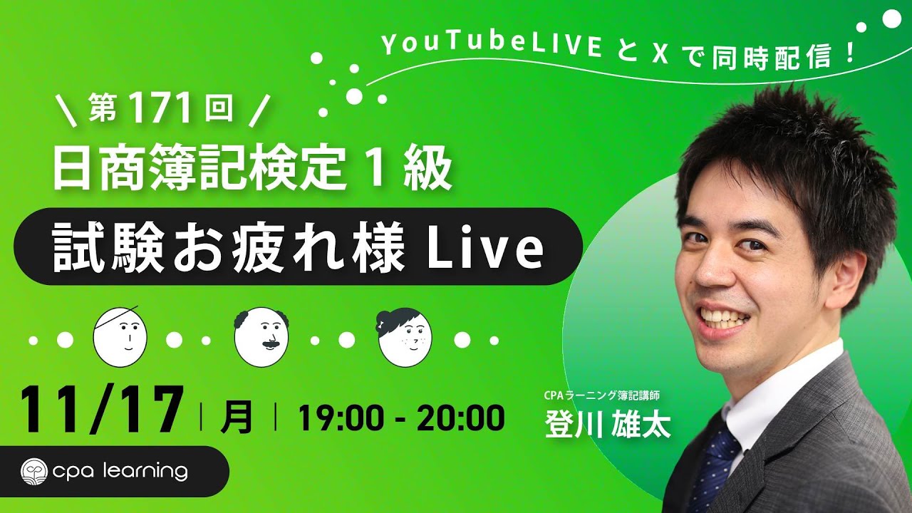 第171回日商簿記検定1級 試験お疲れ様会Live【YouTubeライブ・X同時