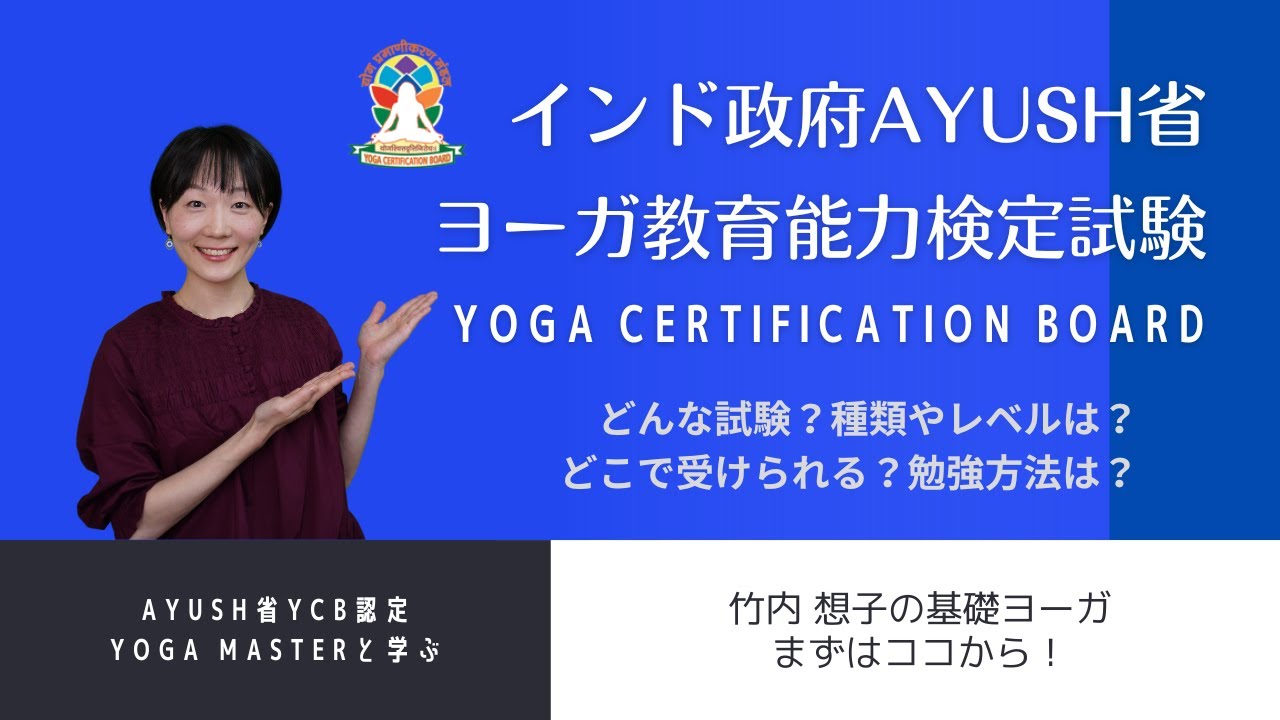 インド政府Ayush省ヨーガ教育能力検定試験 | ヨーガのある暮らし