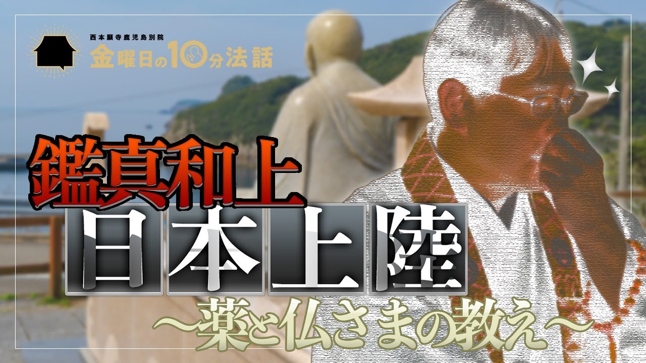 金曜日の10分法話Vol.44】鑑真和上日本上陸〜薬と仏さまの教え〜 - YouTube