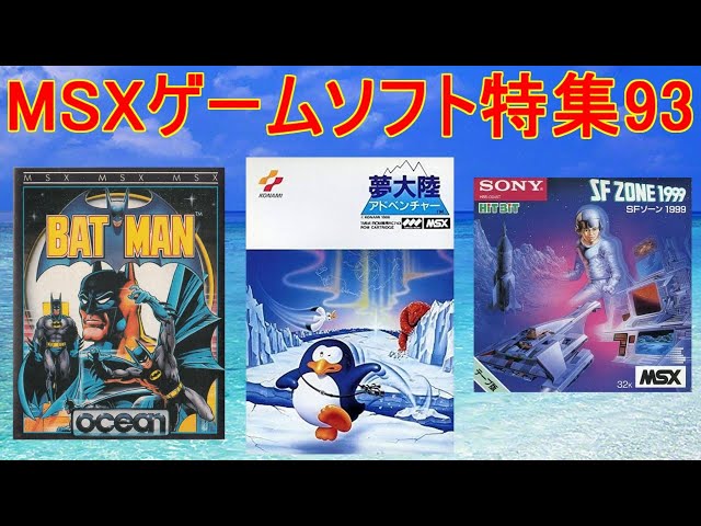 MSXゲームソフト特集93】5作品紹介#夢大陸アドベンチャー＃バットマン