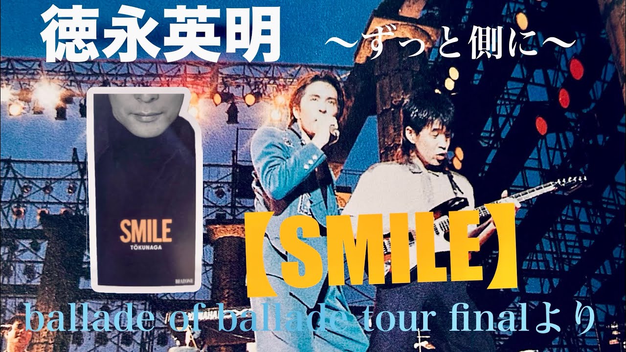必見✨【徳永英明-SMILE-】徳永さんMCからピアノ弾き語りと共に