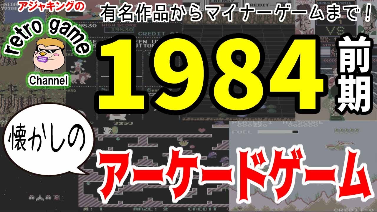 懐かしのアーケードゲーム特集（1984年前期） - YouTube