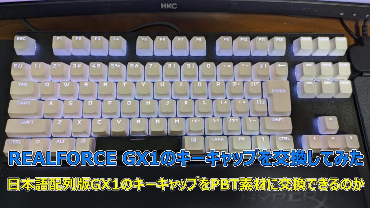 REALFORCE GX1のキーキャップをPBTに交換してみた】日本語配列のGX1の