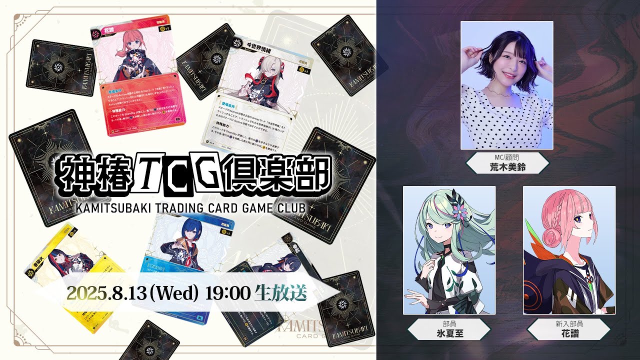 神椿TCG倶楽部 vol.4 ー花譜初登場！ー - YouTube