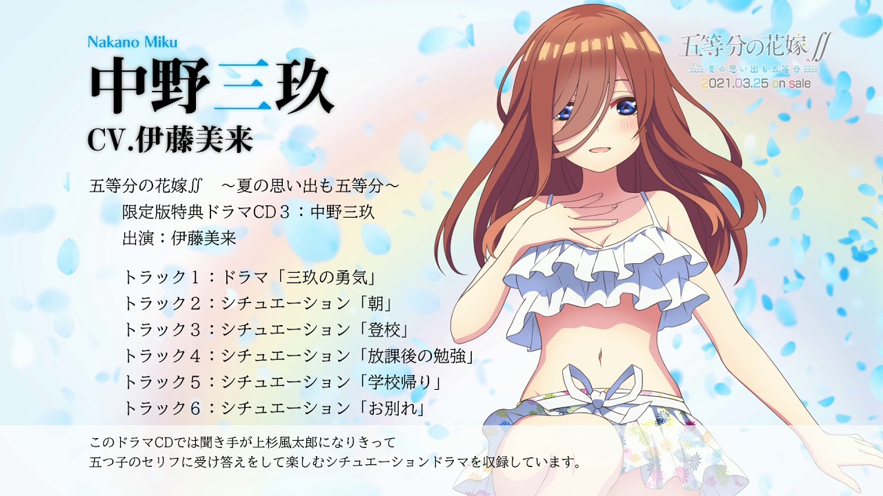 五等分の花嫁∬ ～夏の思い出も五等分～』（Switch/PS4）限定版特典