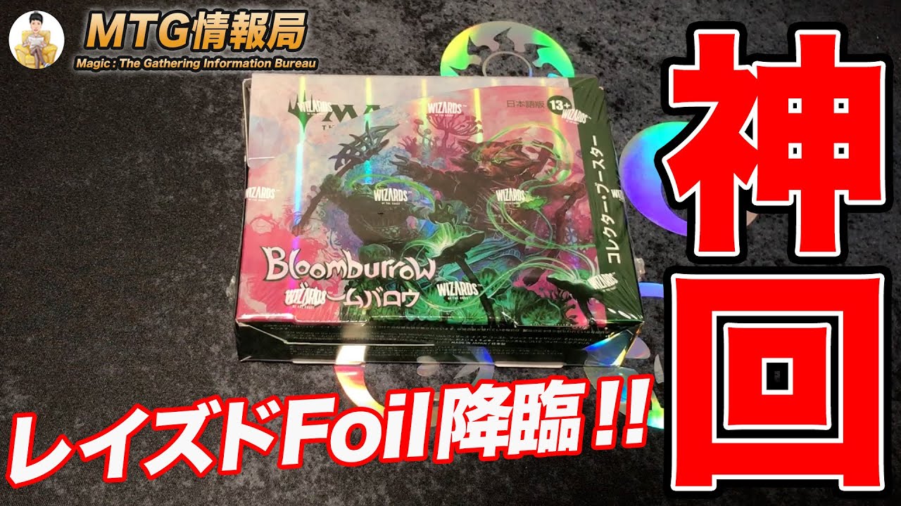 MTG】神回！レイズドFoilが来た！！ブルームバロウコレブBOX開封