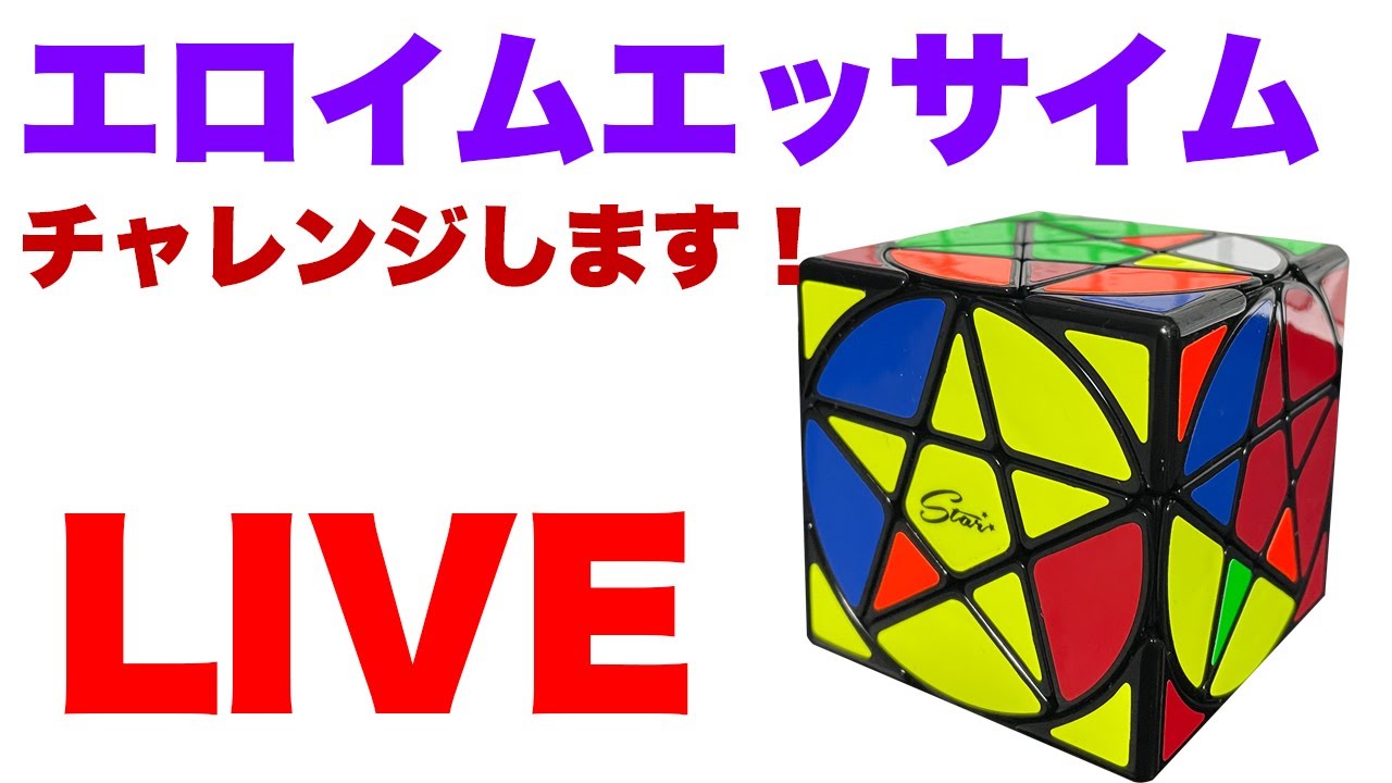 エロイムエッサイム】魔法陣キューブにチャレンジします！ペンタクル