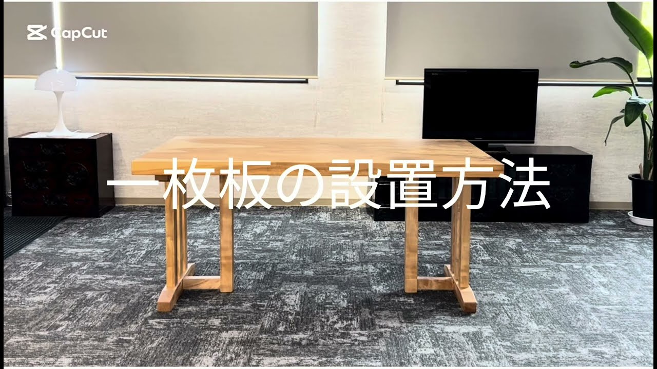 150巾ウォールナット一枚板 兼用脚付 57699